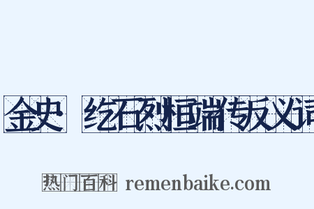 金史·纥石烈桓端传反义词是什么意思的图片